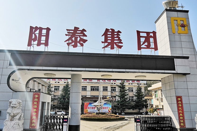 阳泰集团.jpg 阳泰集团.jpg